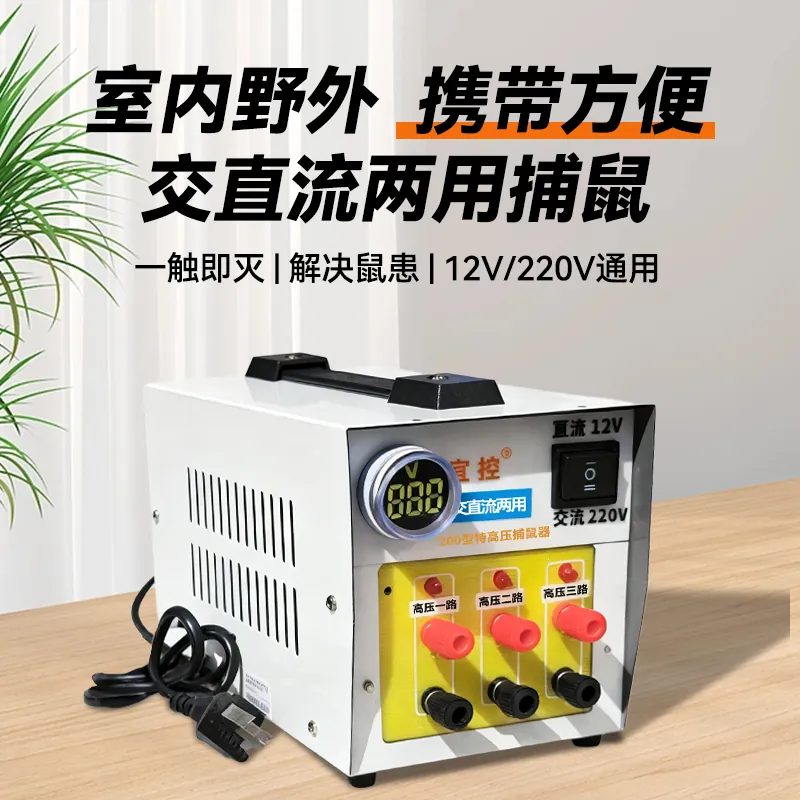 200-交直流型电子灭鼠器